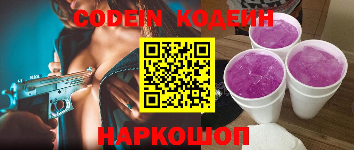 Кодеин Purple Drank  Codein напиток Lean (лин)  Кострома 